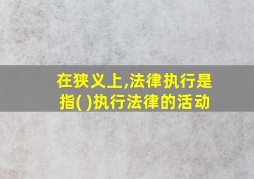 在狭义上,法律执行是指( )执行法律的活动